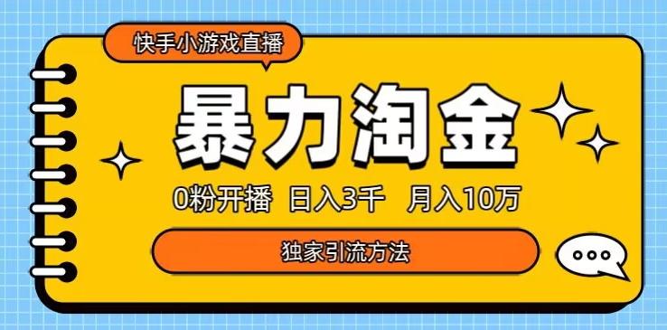 快手小游戏直播3.0玩法，0粉开播，暴力掘金，日入3000+-小艾网创