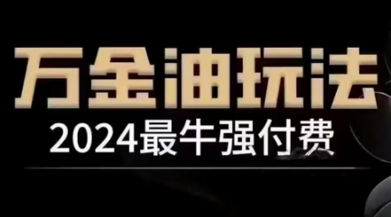 2024最牛强付费，万金油强付费玩法，干货满满，全程实操起飞(更新12月)-小艾网创