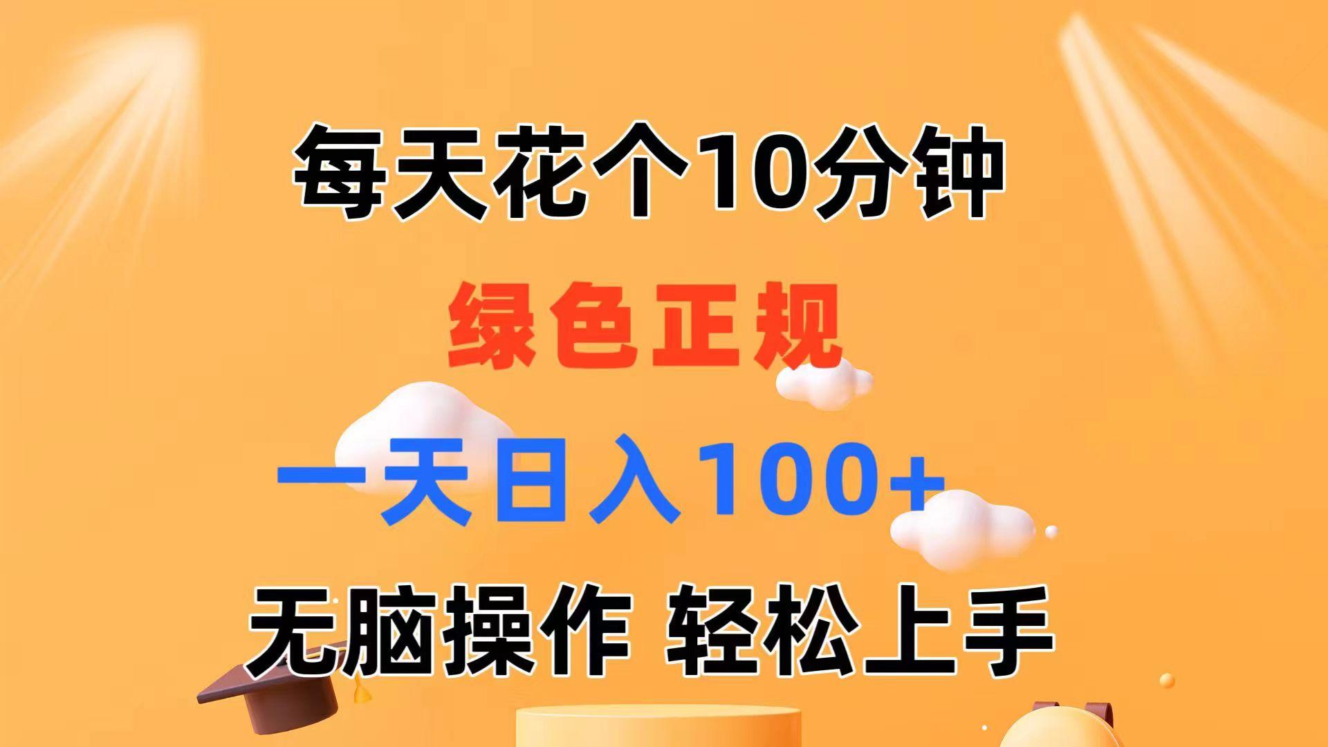 每天10分钟 发发绿色视频 轻松日入100+ 无脑操作 轻松上手-小艾网创