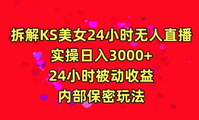 利用快手24小时无人美女直播，实操日入3000，24小时被动收益，内部保密玩法【揭秘】-小艾网创