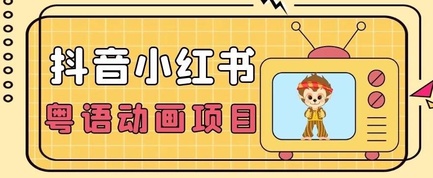 【首发】小众蓝海项目，抖音小红书粤语动画电影玩法，日入1000+-小艾网创