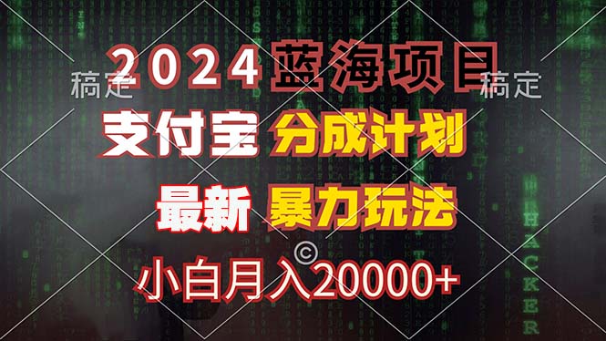 2024蓝海项目，支付宝分成计划，暴力玩法，刷爆播放量，小白月入20000+-小艾网创