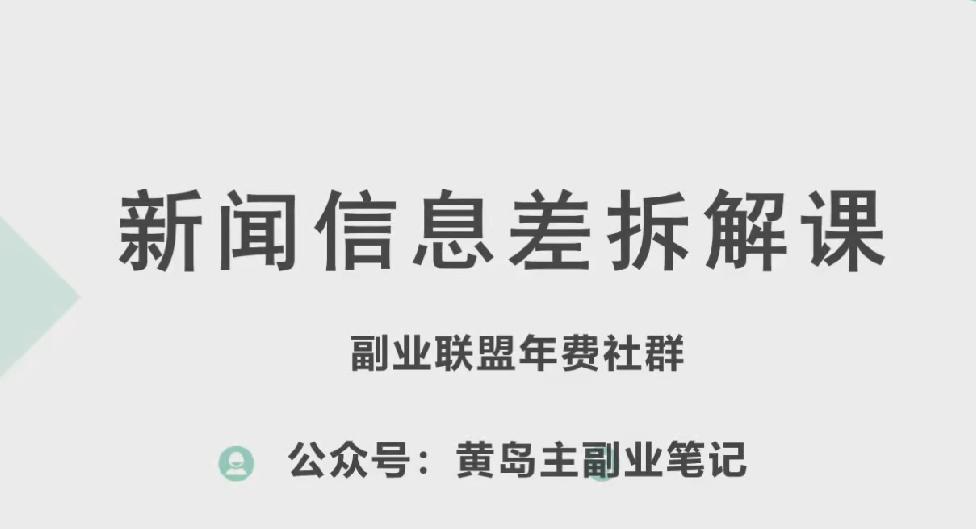 黄岛主·新赛道新闻信息差项目拆解课，实操玩法一条龙分享给你-小艾网创