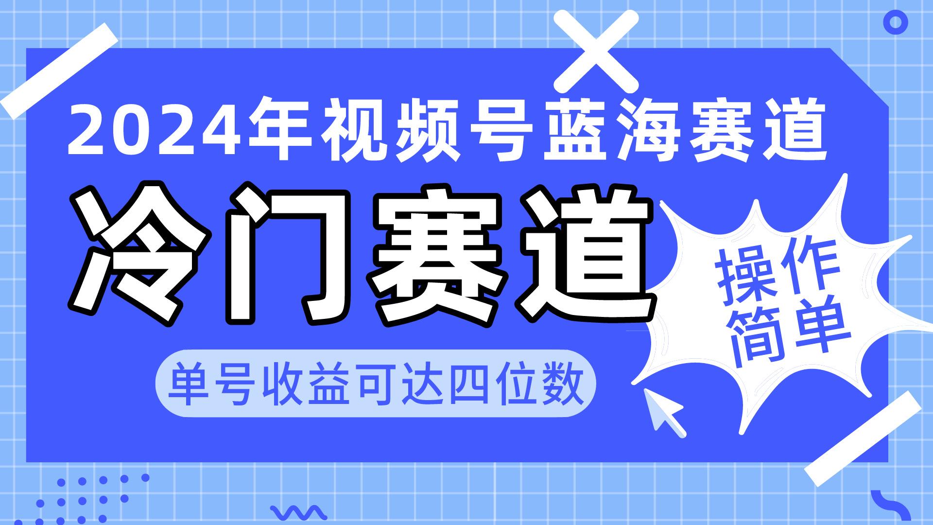 2024视频号冷门蓝海赛道，操作简单 单号收益可达四位数(教程+素材+工具-小艾网创