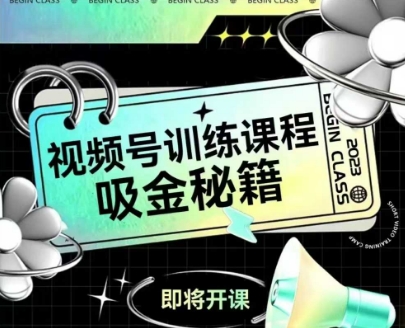 如何做好视频号，视频号训练课程，吸金秘籍-小艾网创
