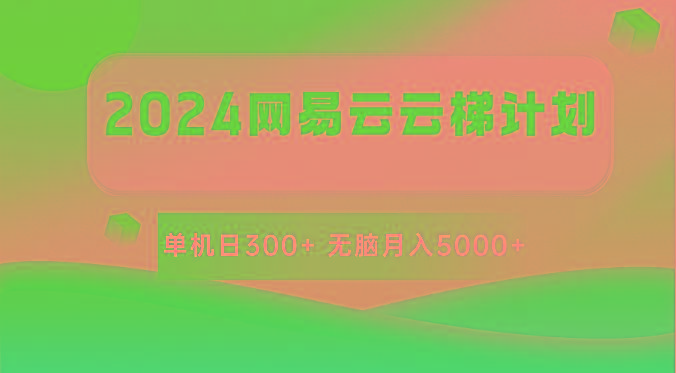 2024网易云云梯计划 单机日300+ 无脑月入5000+-小艾网创