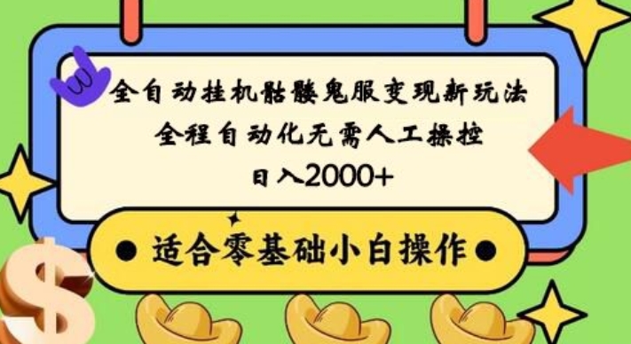 全自动挂机骷髅鬼服变现新玩法，全程自动化无需人工操控，日入2000+，人人可做，小白也能上手！-小艾网创