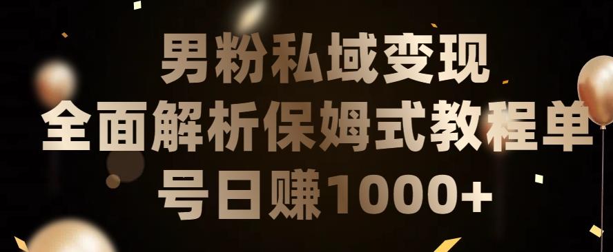 男粉私域长期靠谱的项目，经久不衰的lsp流量，日引流200+，日变现1000+【揭秘】-小艾网创