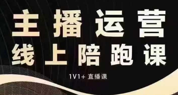 猴帝电商1600抖音课【12月】拉爆自然流，做懂流量的主播，快速掌握底层逻辑，自然流破圈攻略-小艾网创