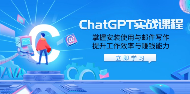 ChatGPT实战课程，掌握安装使用与邮件写作，提升工作效率与赚钱能力-小艾网创