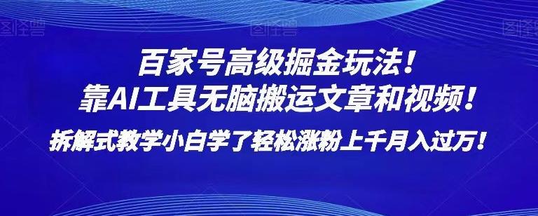 百家号高级掘金玩法！靠AI无脑搬运文章和视频！小白学了轻松涨粉上千月入过万！【揭秘】-小艾网创