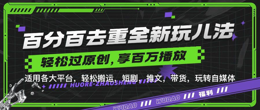 百分百去重玩法，轻松一键搬运，享受百万爆款，短剧，推文，带货神器，轻松过原创【揭秘】-小艾网创