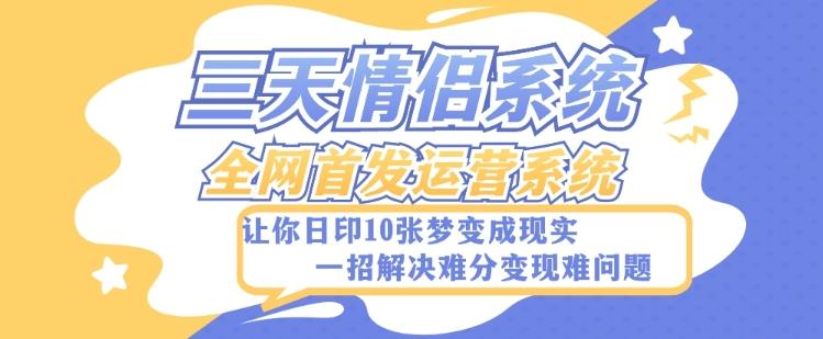 全新三天情侣系统-全网首发附带详细搭建教程-小白也能轻松上手搭建【详细教程+源码】-小艾网创