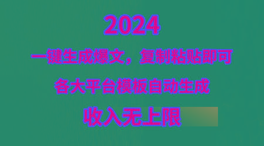 (9940期)4月最新爆文黑科技，套用模板一键生成爆文，无脑复制粘贴，隔天出收益，…-小艾网创