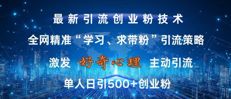 激发好奇心，全网精准‘学习、求带粉’引流技术，无封号风险，单人日引500+创业粉【揭秘】-小艾网创