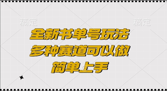 全新书单号玩法，多种赛道可以做，简单上手【揭秘】-小艾网创