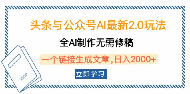 头条与公众号AI最新2.0玩法，全AI制作无需人工修稿，一个标题生成文章…-小艾网创