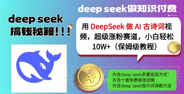 用DeepSeek做AI古诗词视频，超级涨粉赛道，小白轻松涨粉10W+(保姆级教程)-小艾网创