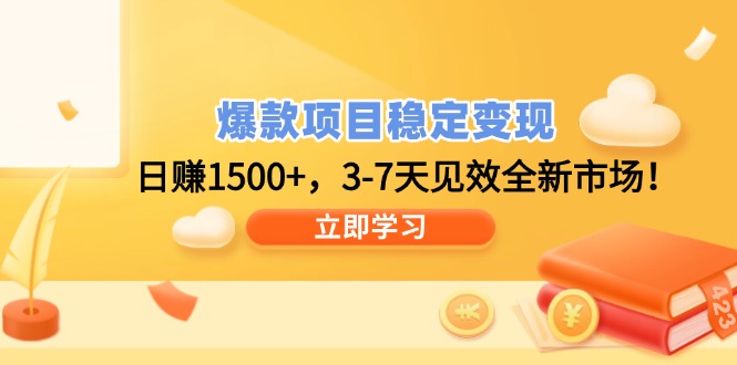 爆款项目稳定变现，日赚1500+，3-7天见效全新市场！-小艾网创