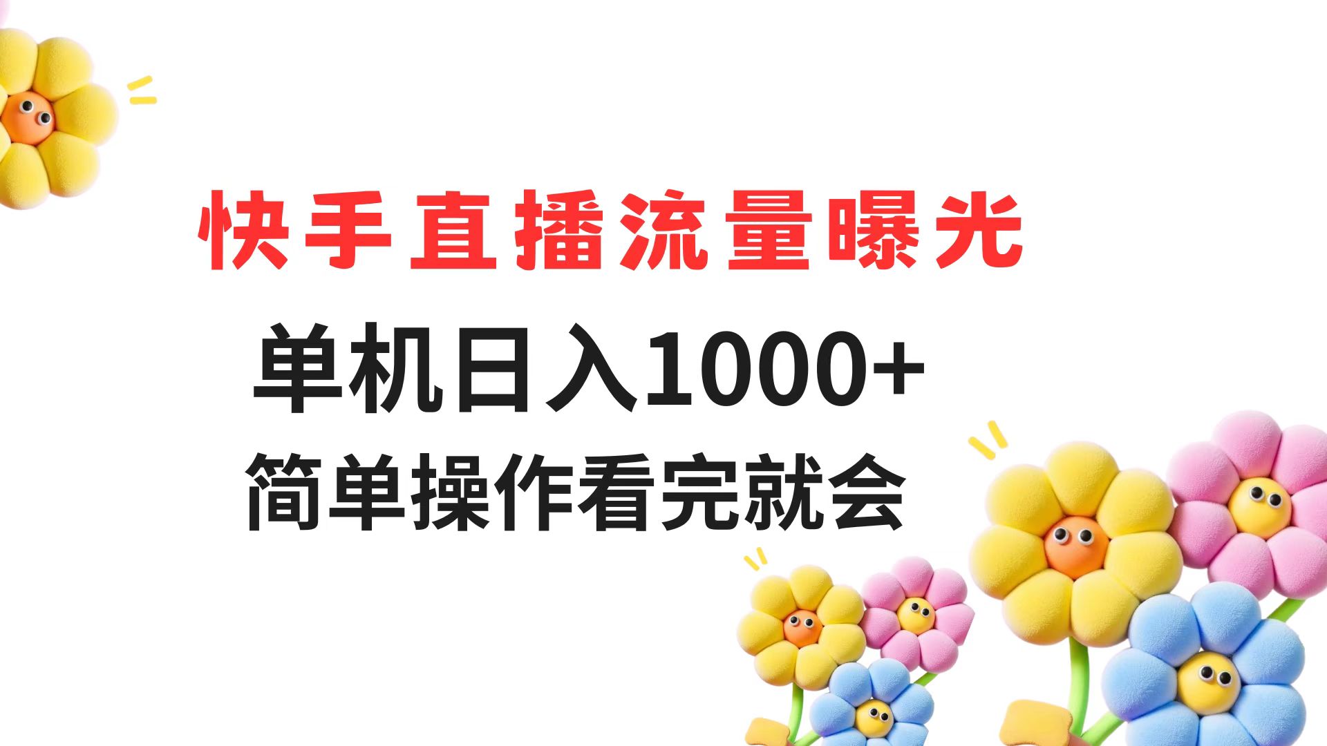 快手直播流量曝光 单机日入1000+ 简单操作 看完就会-小艾网创
