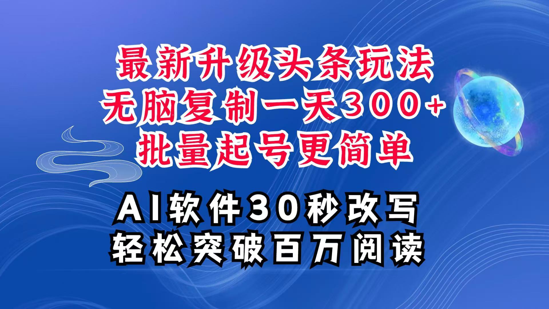 AI头条最新玩法，复制粘贴单号搞个300+，批量起号随随便便一天四位数，超详细课程-小艾网创