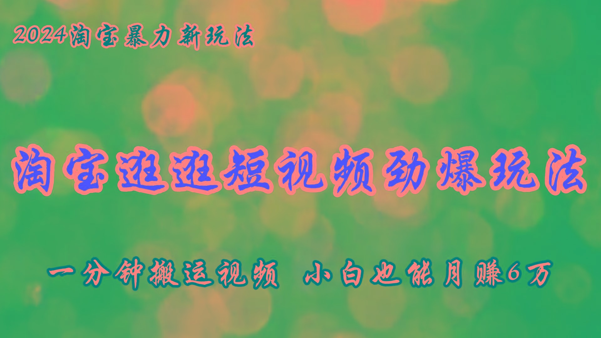 淘宝逛逛短视频劲爆玩法，只需一分钟搬运视频，小白也能月赚6万+-小艾网创