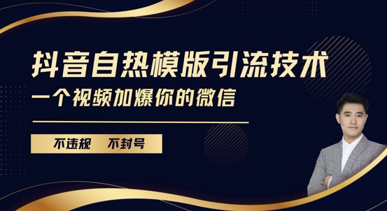 抖音最新自热模版引流技术，不违规不封号，一个视频加爆你的微信【揭秘】-小艾网创