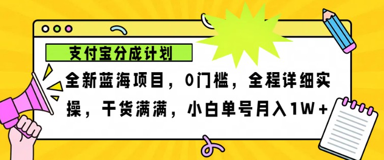 2024年下半年新风口，支付宝分成计划项目玩法，轻松月入1w+-小艾网创