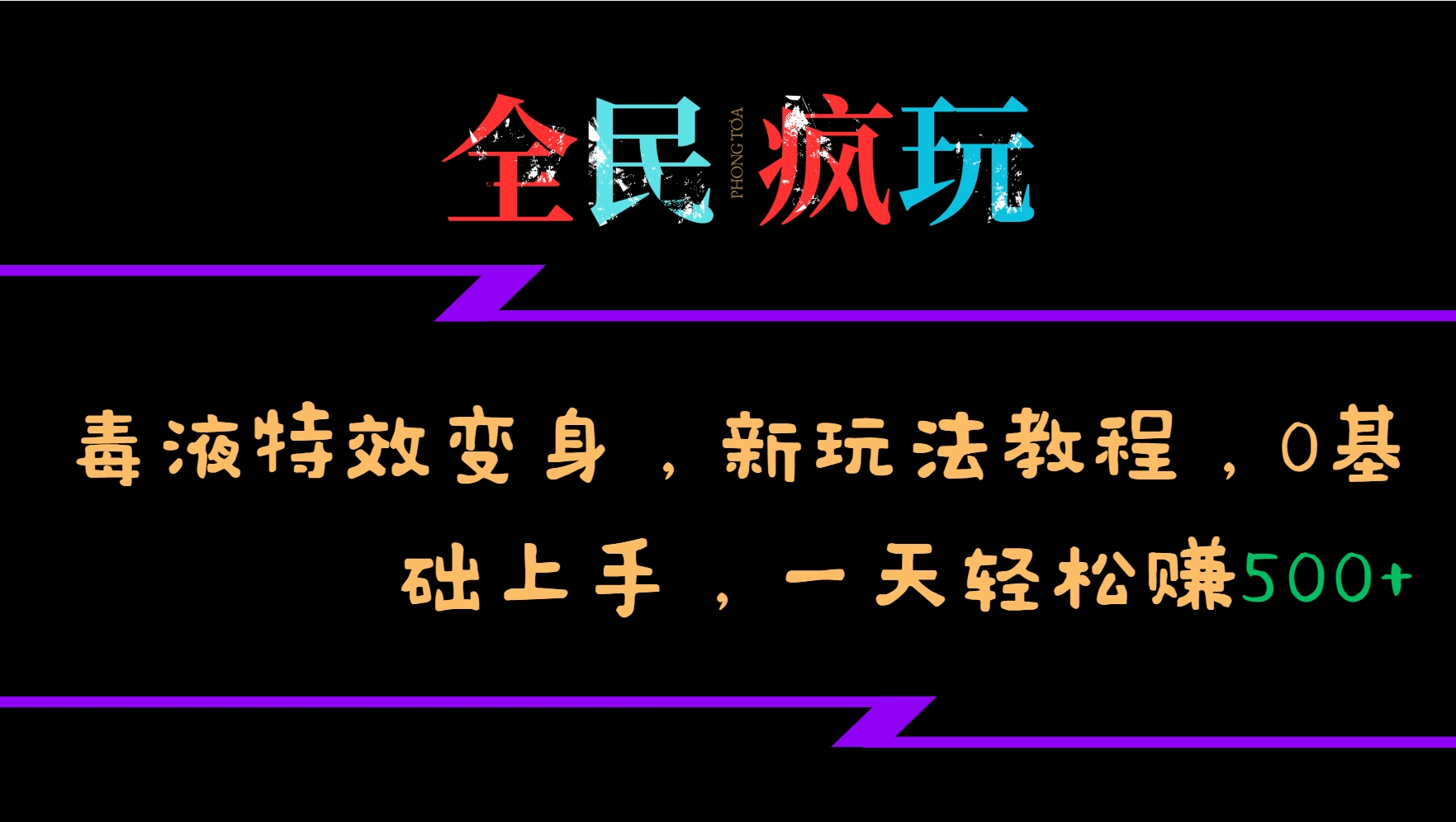 全民疯玩的毒液特效变身，新玩法教程，0基础上手，一天轻松赚500+-小艾网创