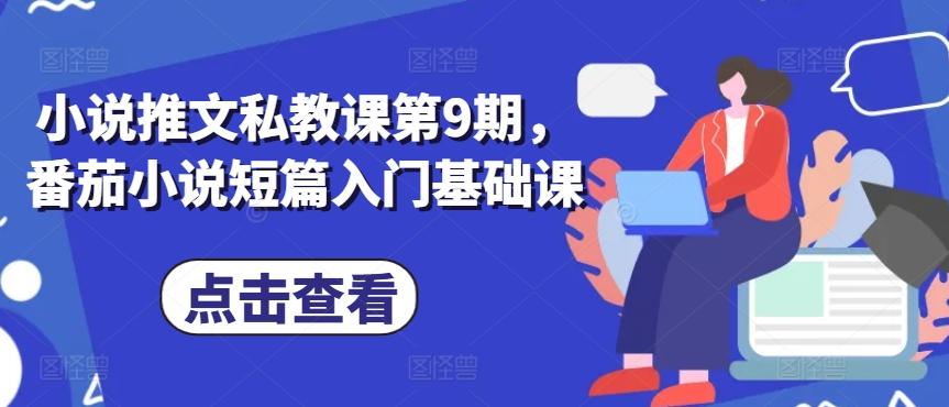 小说推文私教课第9期，番茄小说短篇入门基础课-小艾网创