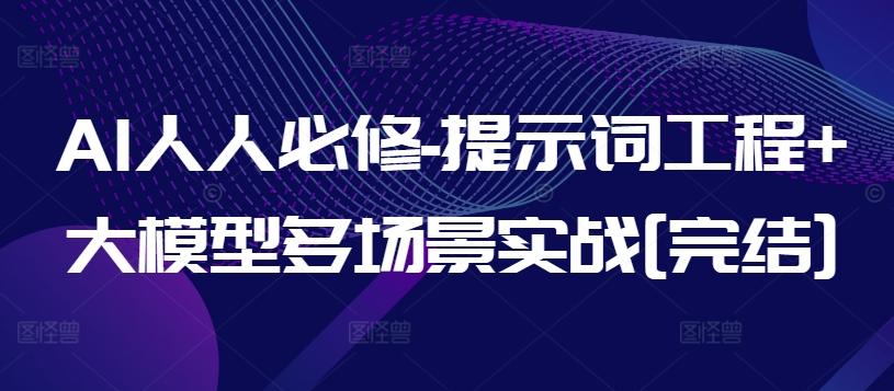 AI人人必修-提示词工程+大模型多场景实战[完结]-小艾网创