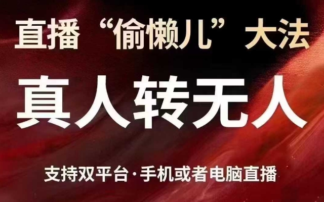 直播“偷懒儿”大法，真人转无人，支持抖音视频号双平台手机或者电脑直播-小艾网创