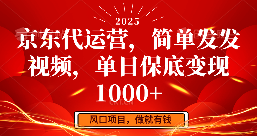 京东代运营，简单发发视频，单日保底变现1000+-小艾网创