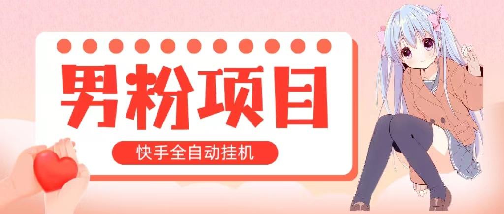 全自动成交 快手挂机 小白可操作 轻松日入1000+ 操作简单 当天见收益-小艾网创