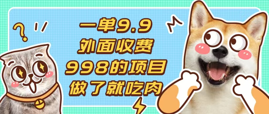 一单9.9的项目，不挑人，小白当天上手，制作作品只需1分钟-小艾网创