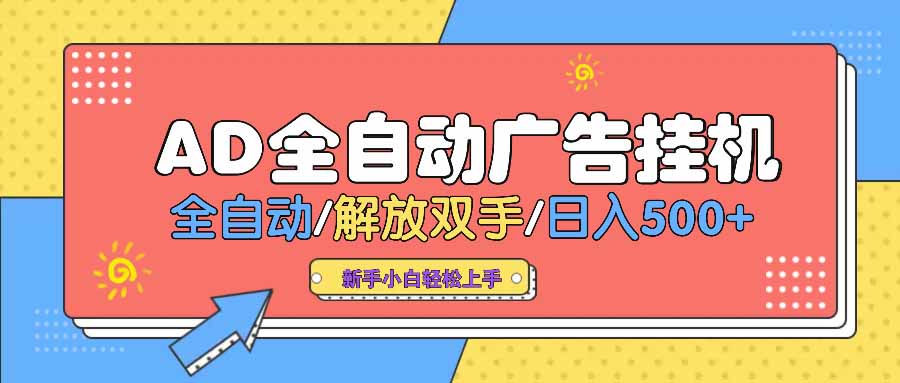 AD广告全自动挂机 全自动解放双手 单日500+ 背靠大平台-小艾网创