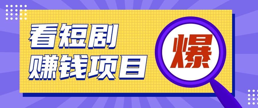 揭秘：红果短剧掘金小项目，通过脚本挂机实现自动化赚钱【视频教程+脚本】-小艾网创