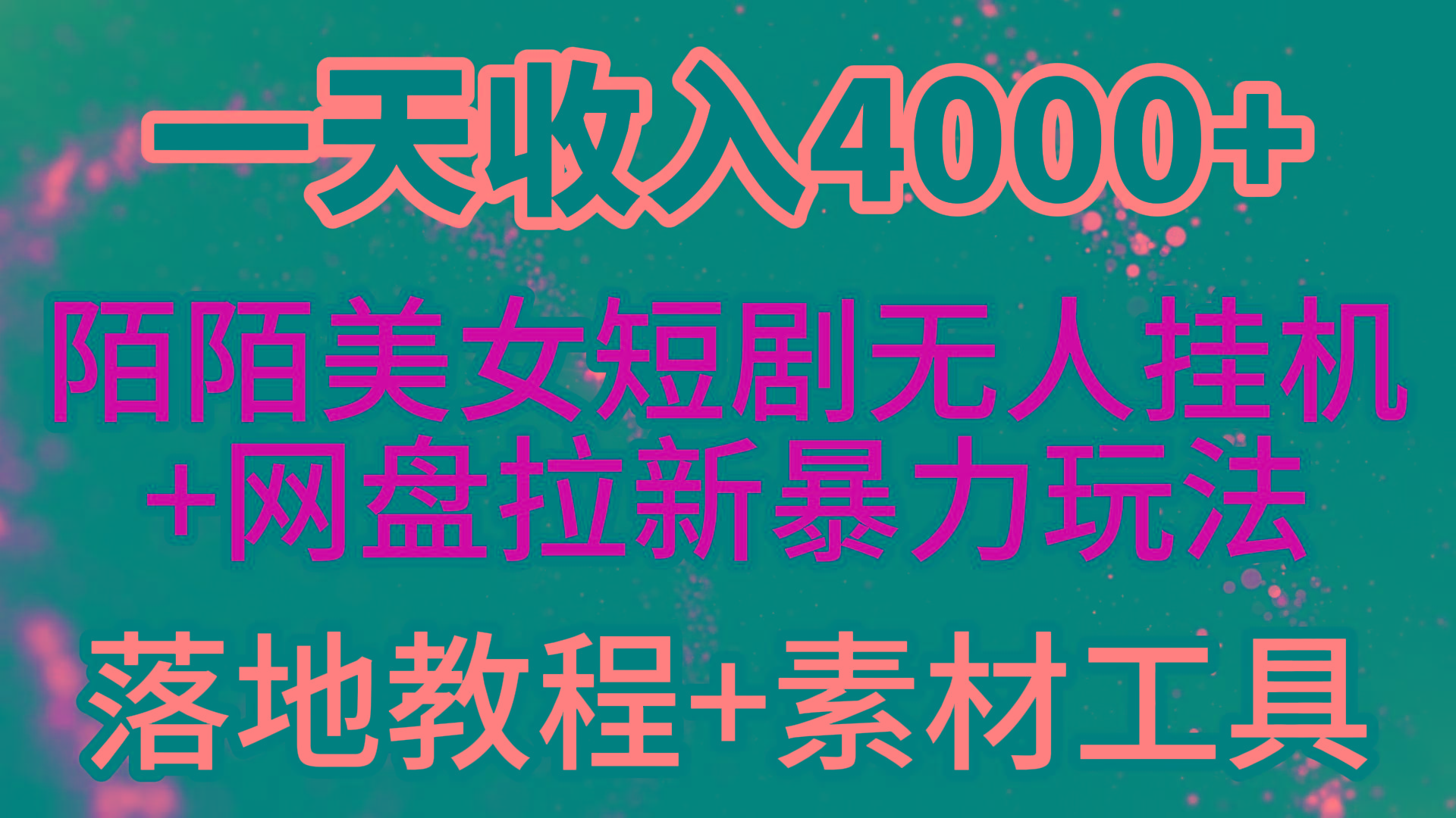 (9330期)一天收入4000+，最新陌陌短剧美女无人直播+网盘拉新暴力玩法 教程+素材工具-小艾网创