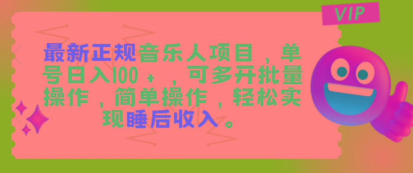 最新正规音乐人项目，单号日入100＋，可多开批量操作，轻松实现睡后收入-小艾网创