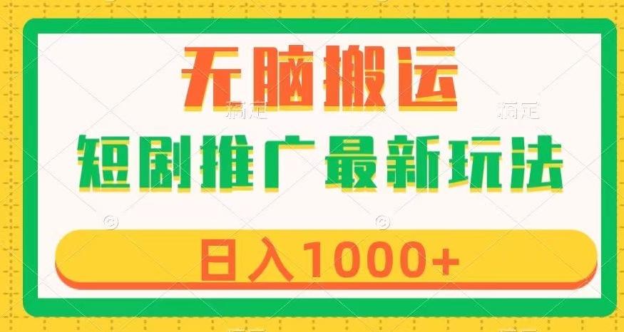 短剧推广最新玩法，六种变现方式任你选择，无脑搬运，几分钟一个作品，日入1000+【揭秘】-小艾网创