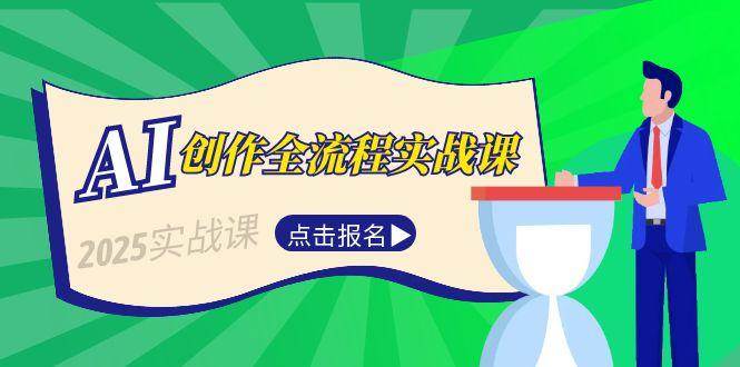 图片[1]-AI创作全流程实战课，故事选题到分场写作，短视频脚本与文案生成技巧-七七项目网