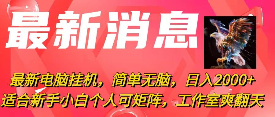 最新电脑挂机，简单无脑，日入2000+适合新手小白个人可矩阵，工作室模…-小艾网创