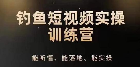 0基础学习钓鱼短视频系统运营实操技巧，钓鱼再到系统性讲解定位ip策划技巧-小艾网创