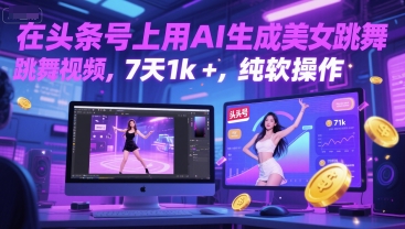 在头条号上用AI生成美女跳舞视频，7天1k+，纯软件操作-小艾网创