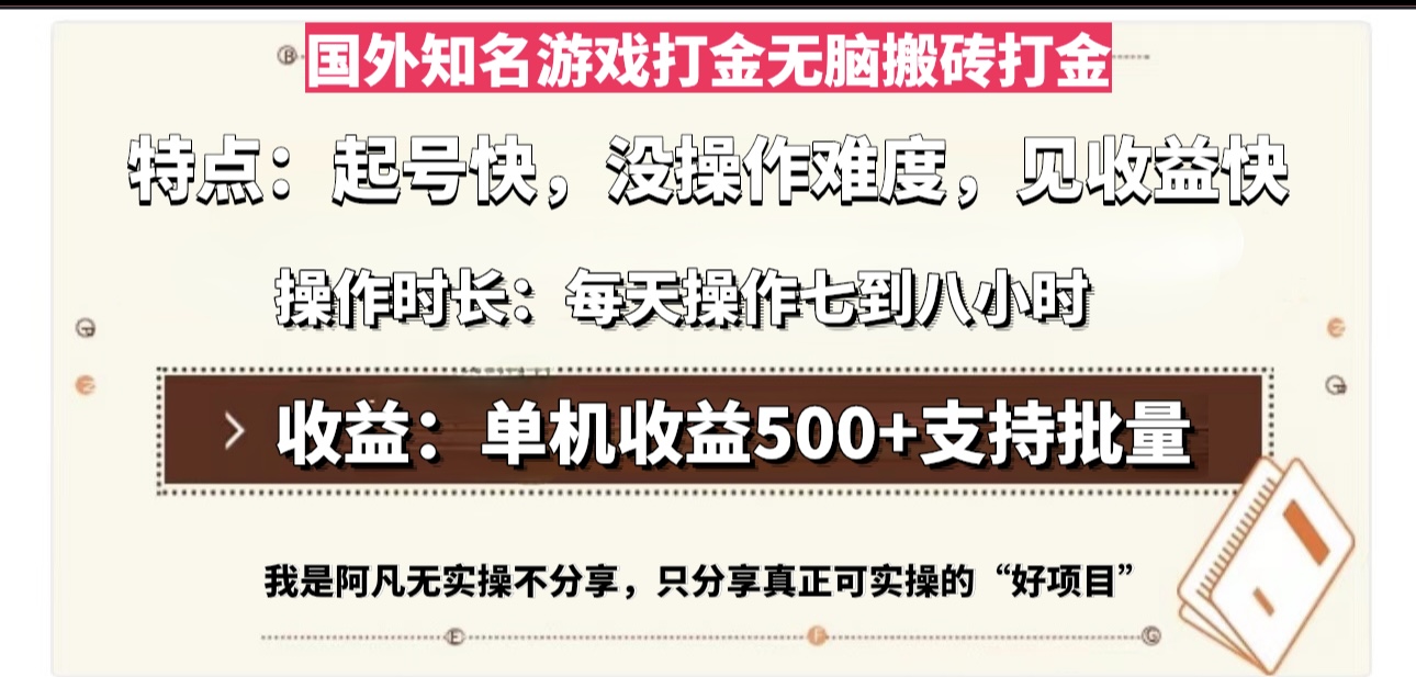 国外知名游戏打金无脑搬砖单机收益500，每天操作七到八个小时-小艾网创