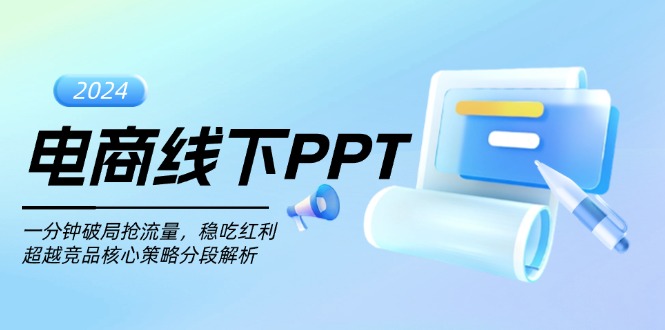 电商线下PPT：一分钟破局抢流量，稳吃红利，超越竞品核心策略分段解析-小艾网创