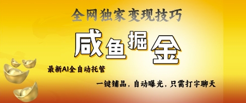 2025咸鱼AI全自动托管电商带货，掌握流量密码，开启躺Z新模式【揭秘】-小艾网创