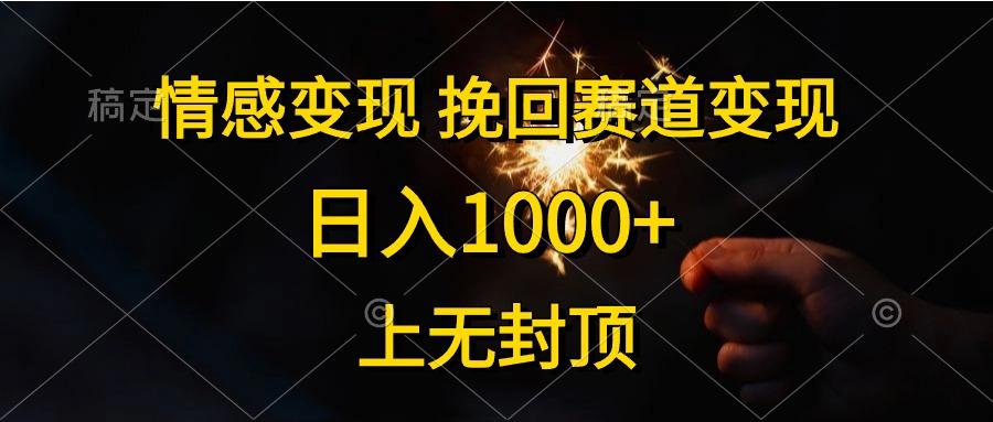 情感变现，挽回赛道变现，日入1000+，上无封顶-小艾网创