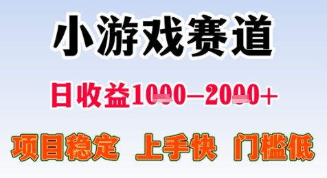 暑期高收益项目，小游戏赛道日收益1-2k+项目长期稳定 上手快 门槛低【揭秘】-小艾网创