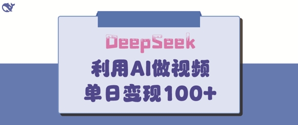 DeepSeek妙法，家庭教育作品皆热门，单日变现150+-小艾网创